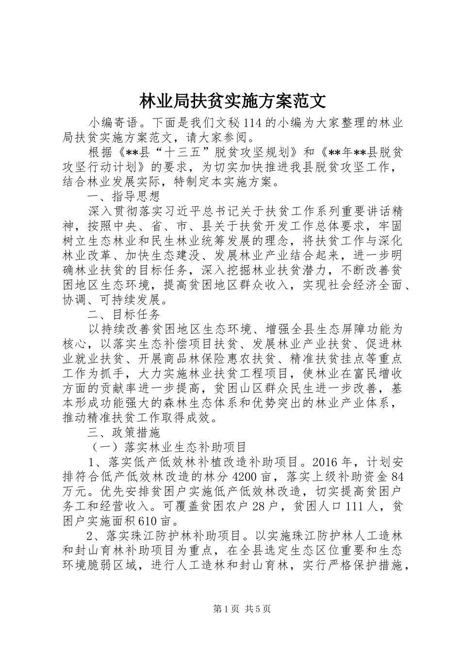 林业局扶贫实施方案范文_第1页