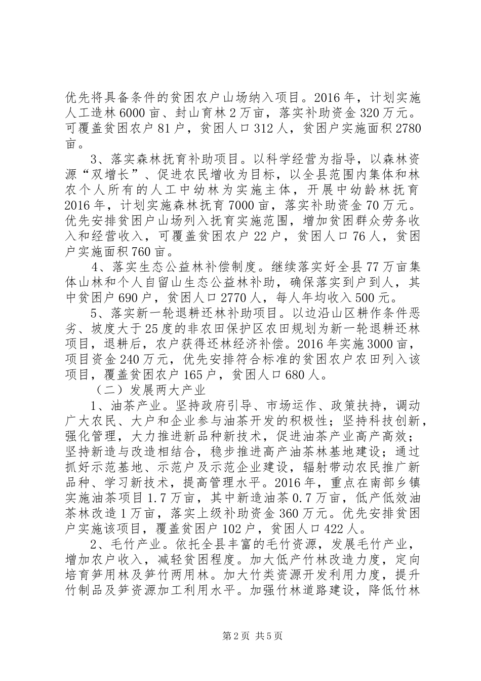 林业局扶贫实施方案范文_第2页