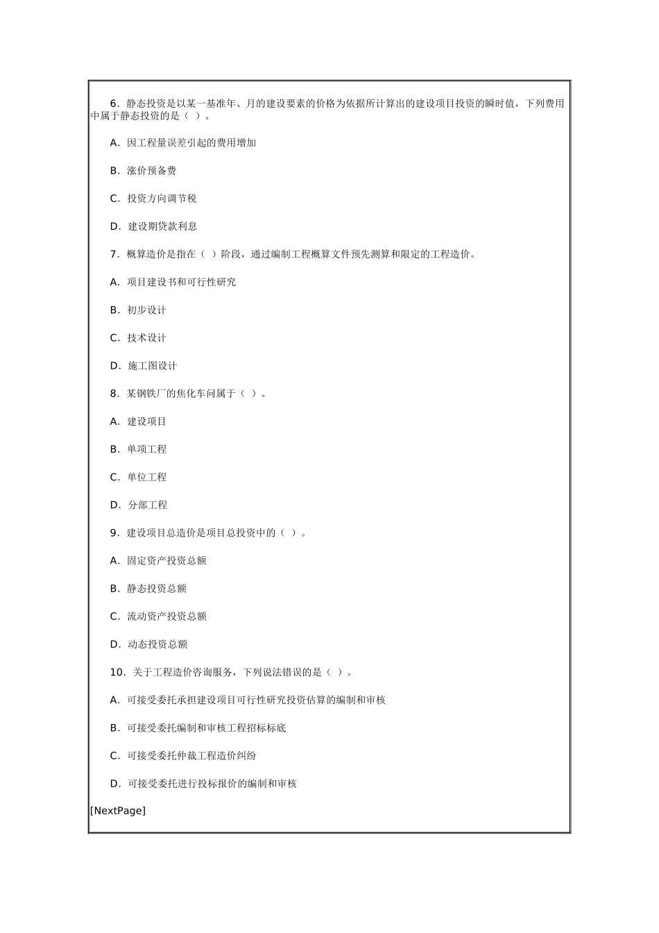 工程造价管理基础理论与模拟试卷（1）_第3页