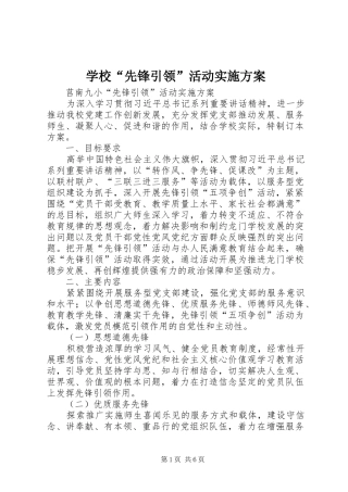 学校“先锋引领”活动实施方案