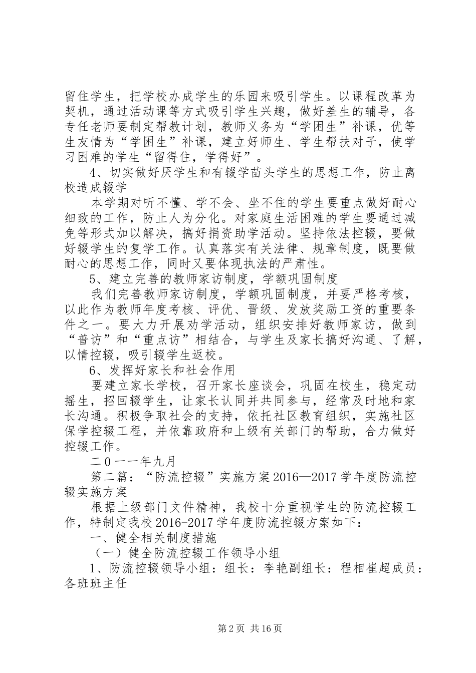 锹峪一小防流控辍实施方案_第2页