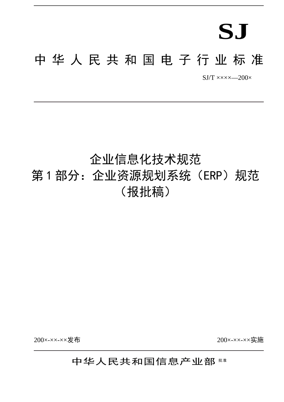 企业信息化技术ERP系统规划_第1页