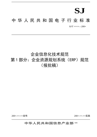 企业信息化技术ERP系统规划