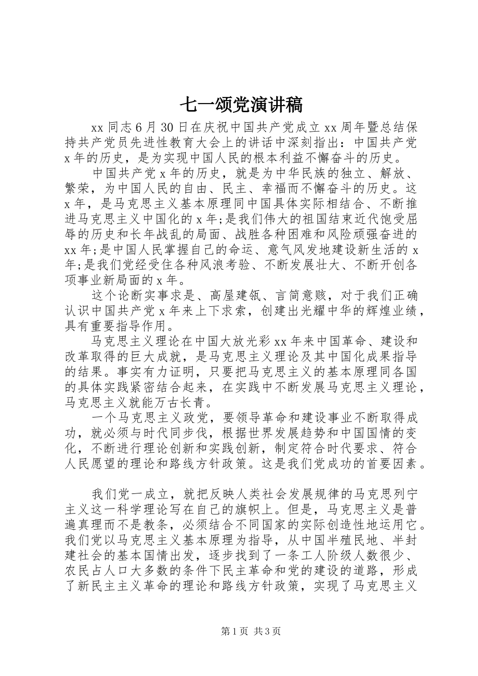 七一颂党演讲范文_第1页