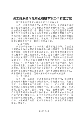 州工商系统治理商业贿赂专项工作实施方案