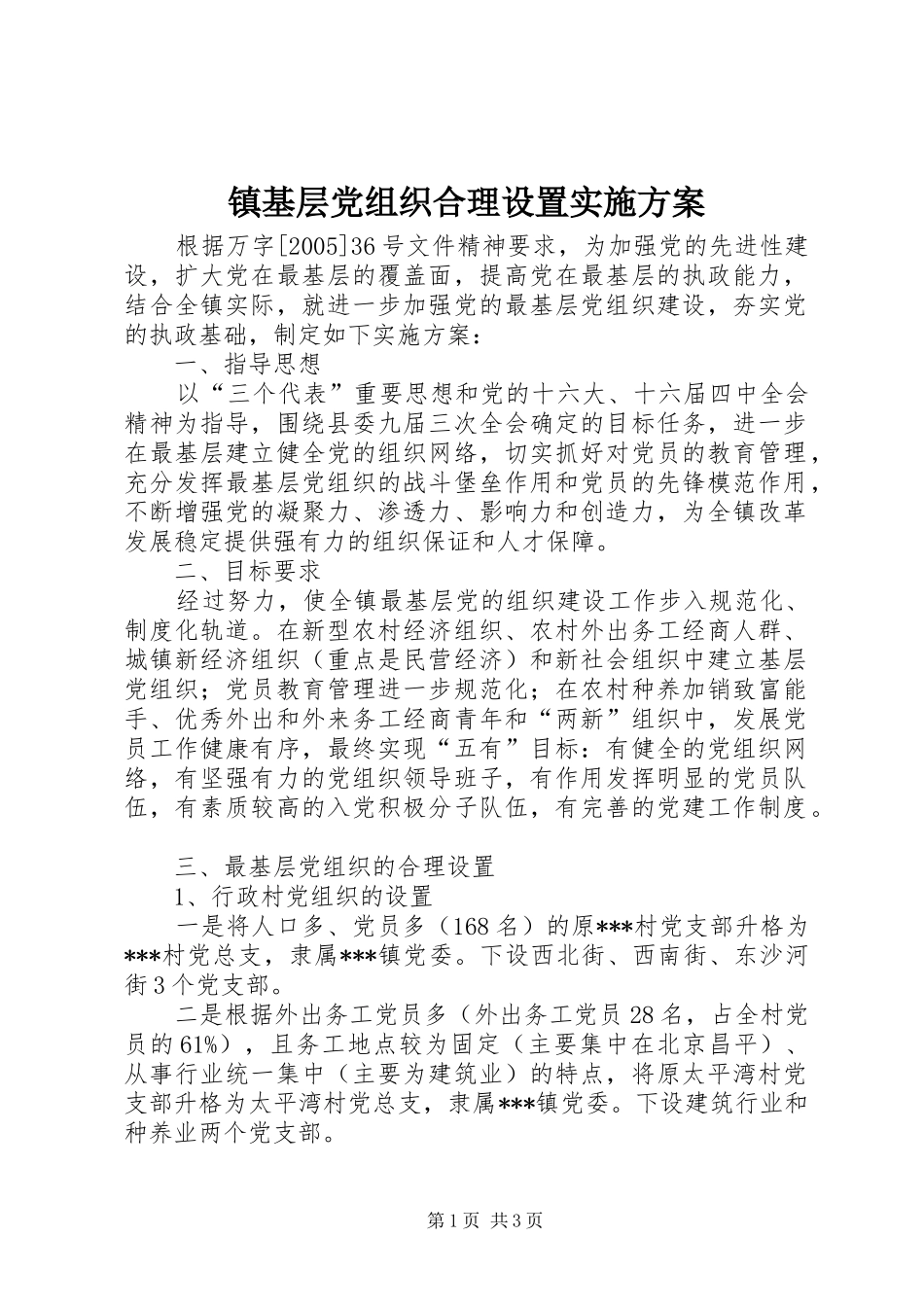 镇基层党组织合理设置实施方案_第1页