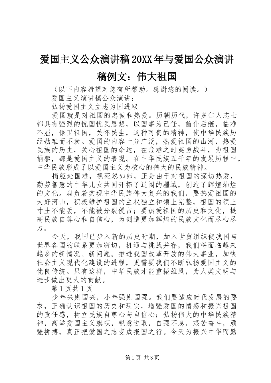 爱国主义公众演讲稿20XX年与爱国公众演讲稿例文：伟大祖国_第1页