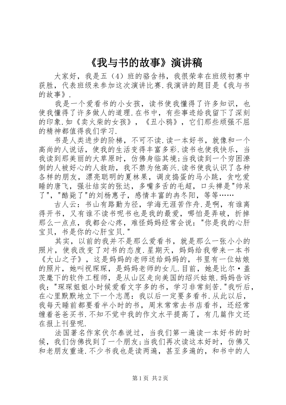 《我与书的故事》演讲稿范文_第1页