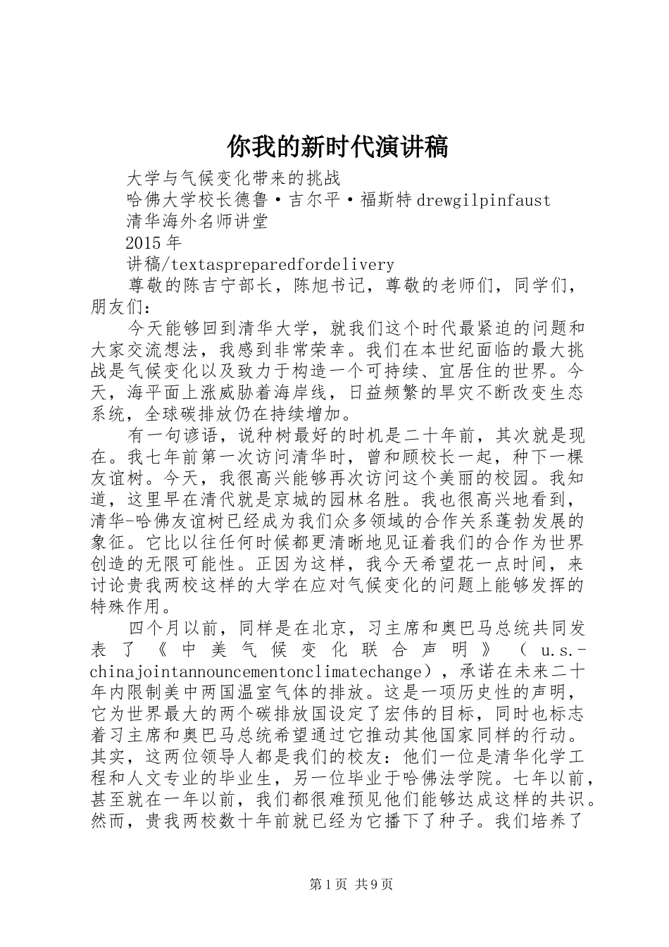 你我的新时代演讲稿范文_第1页