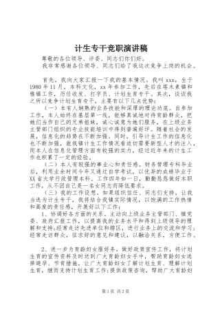 计生专干竞职演讲