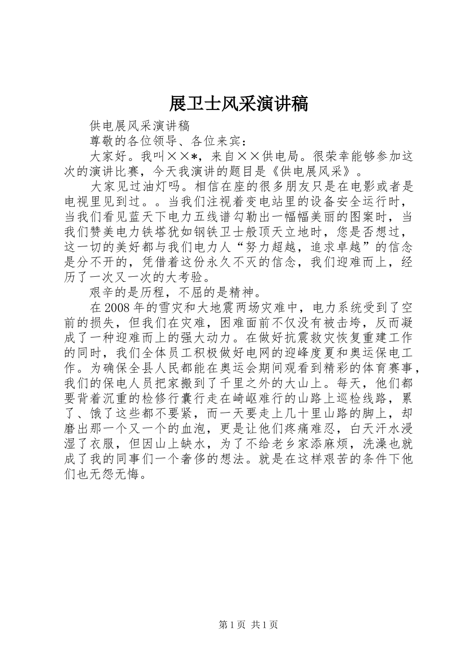 展卫士风采演讲稿范文_第1页