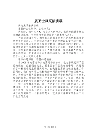 展卫士风采演讲稿范文