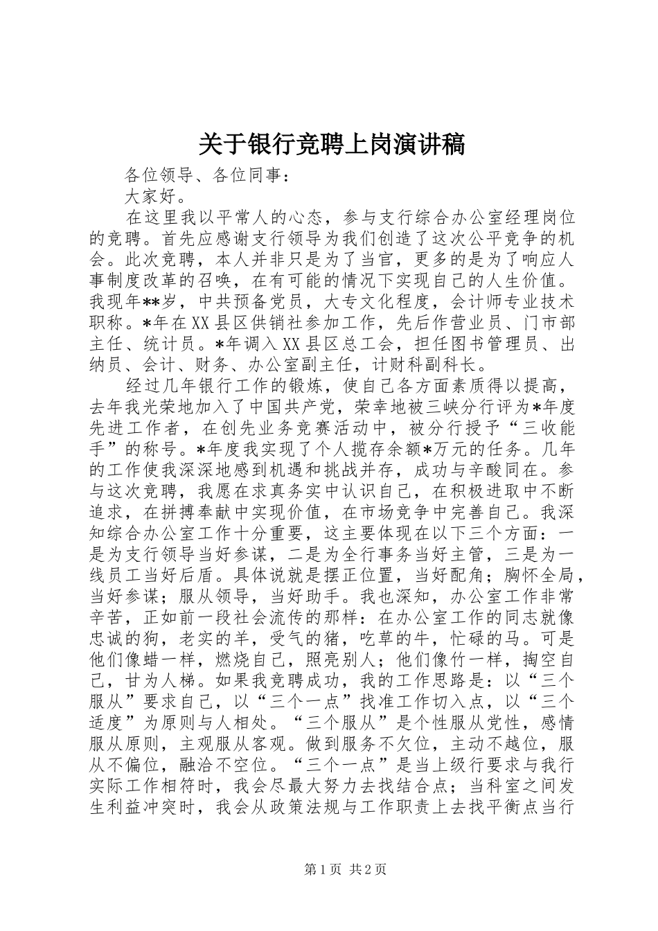 关于银行竞聘上岗演讲稿范文_第1页
