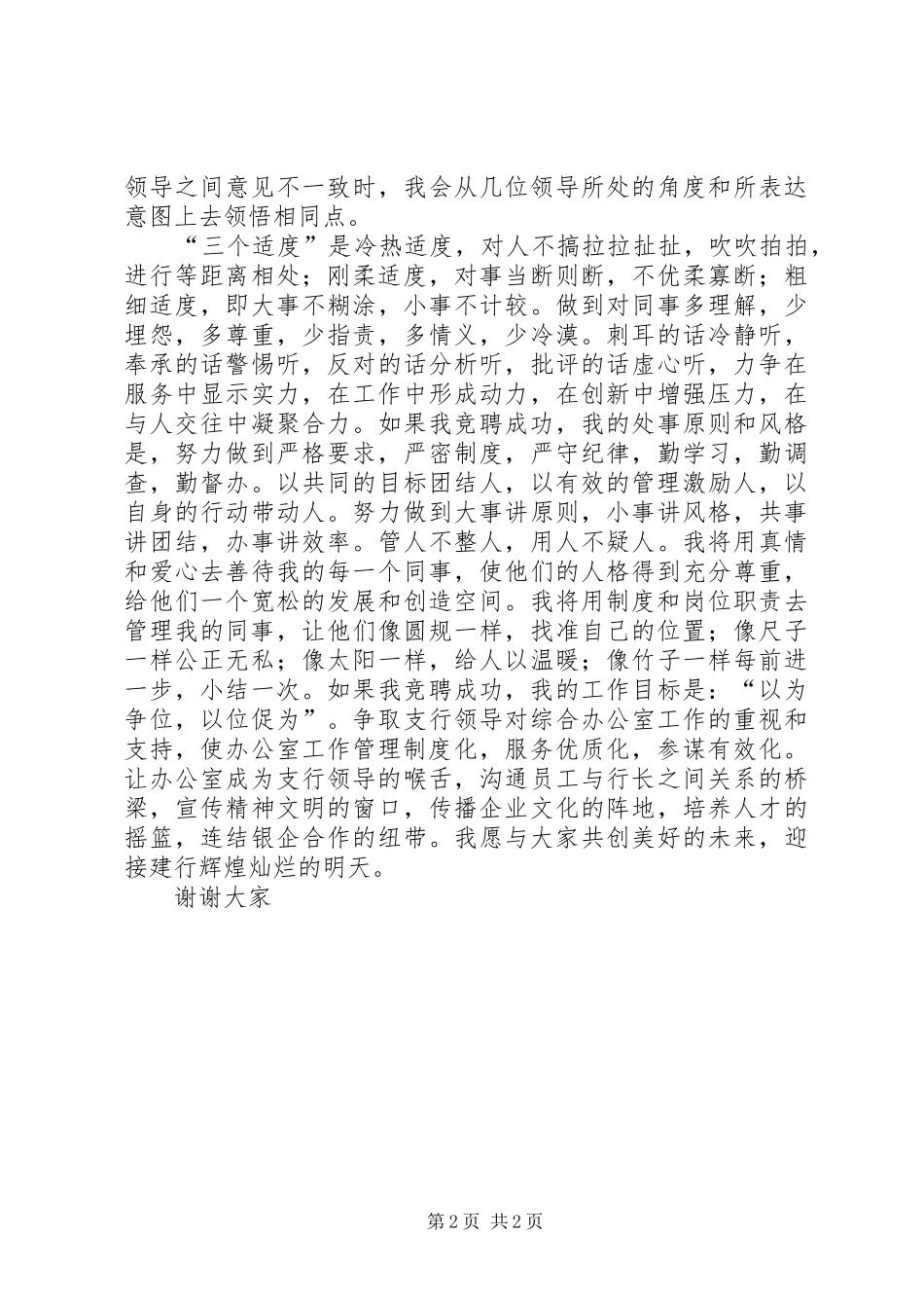 关于银行竞聘上岗演讲稿范文_第2页