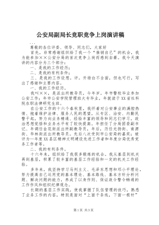 公安局副局长竞职竞争上岗演讲稿范文