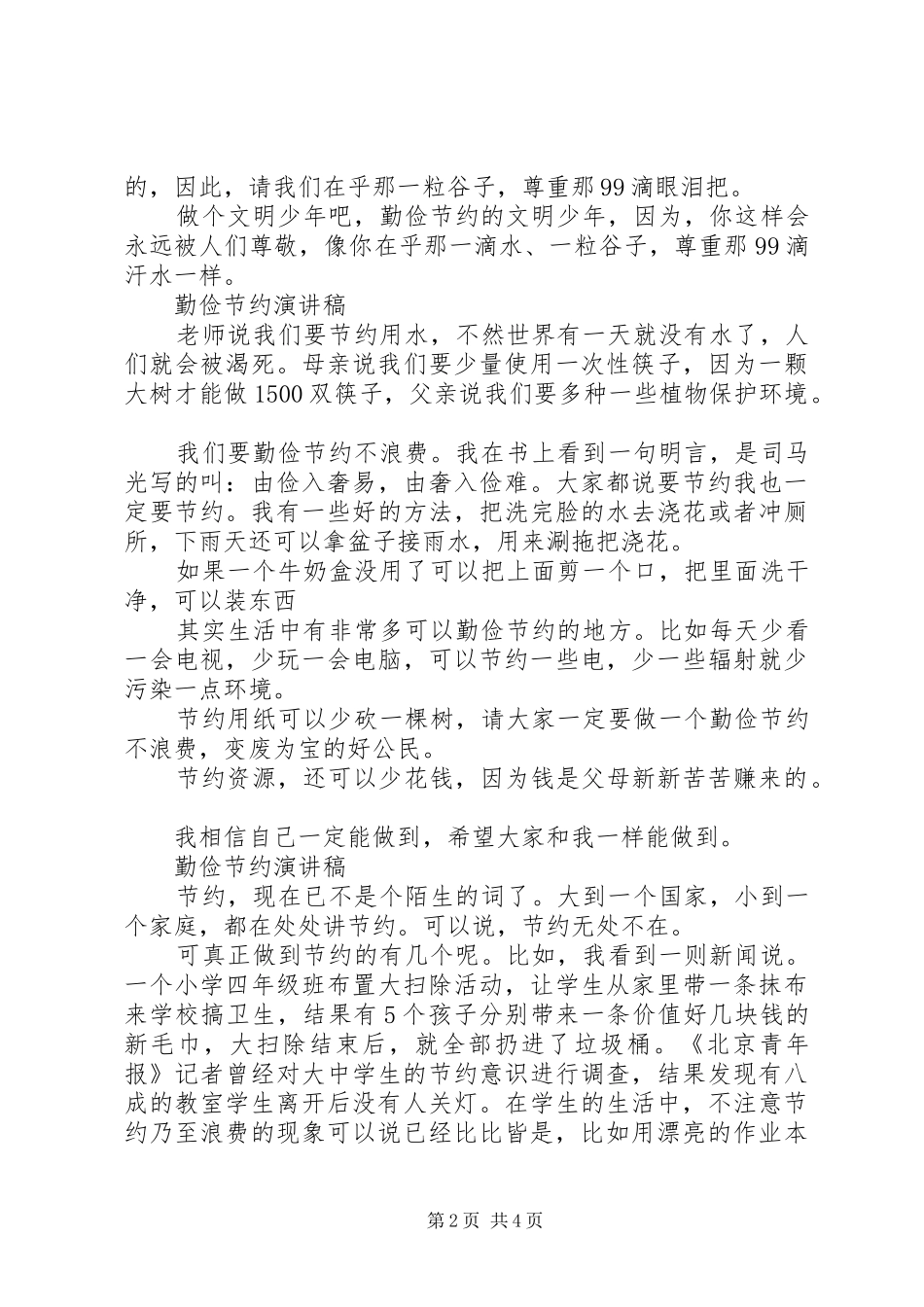 勤俭节约演讲稿精选范文_第2页