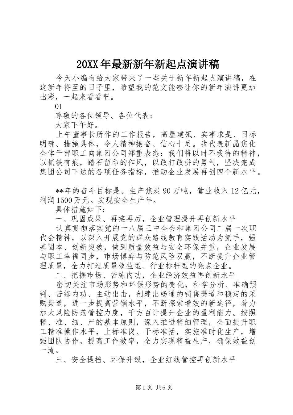 20XX年最新新年新起点演讲_第1页