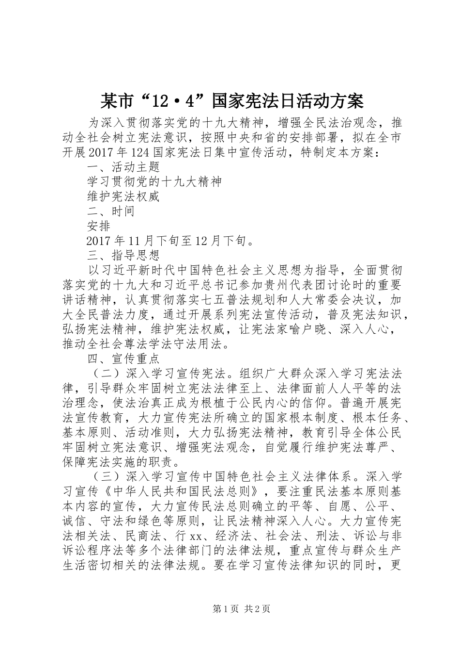 某市“12·4”国家宪法日活动方案_第1页