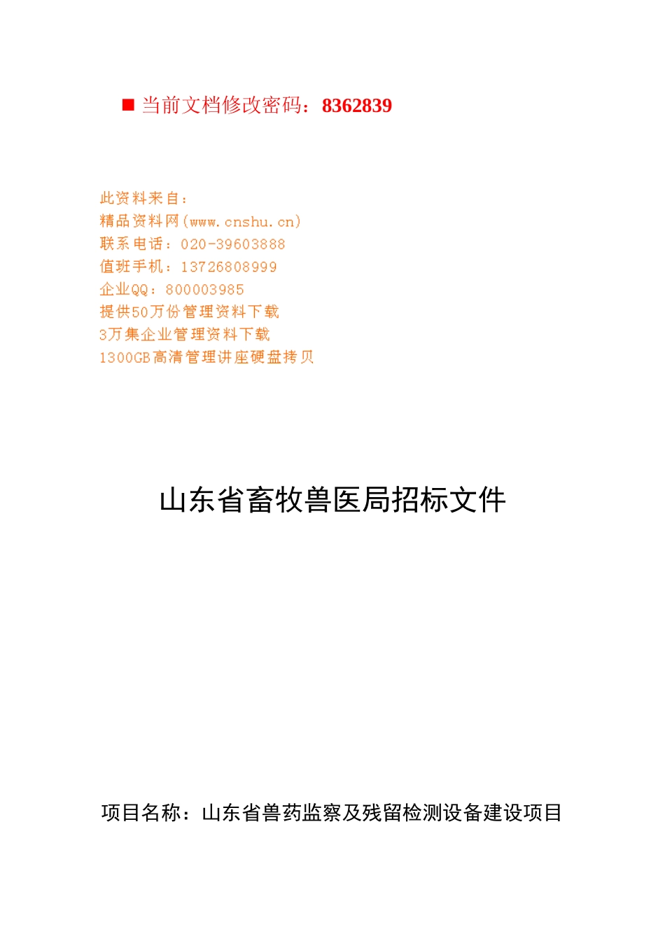 山东省畜牧兽医局招标书_第1页