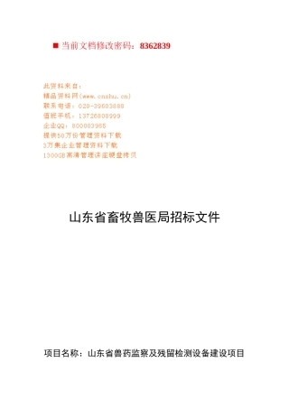 山东省畜牧兽医局招标书