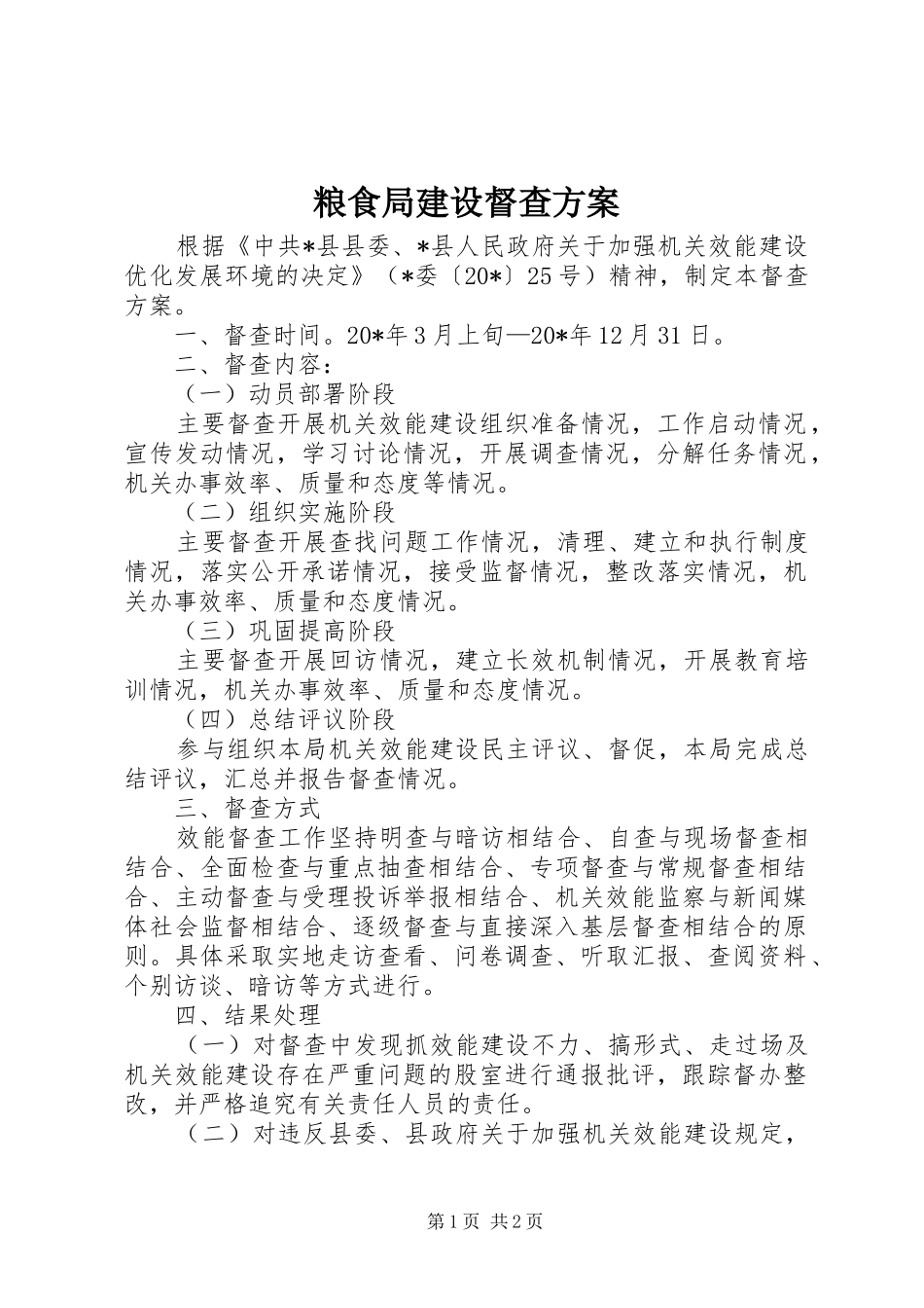 粮食局建设督查方案_第1页