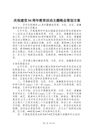 庆祝建党94周年教育活动主题晚会策划方案