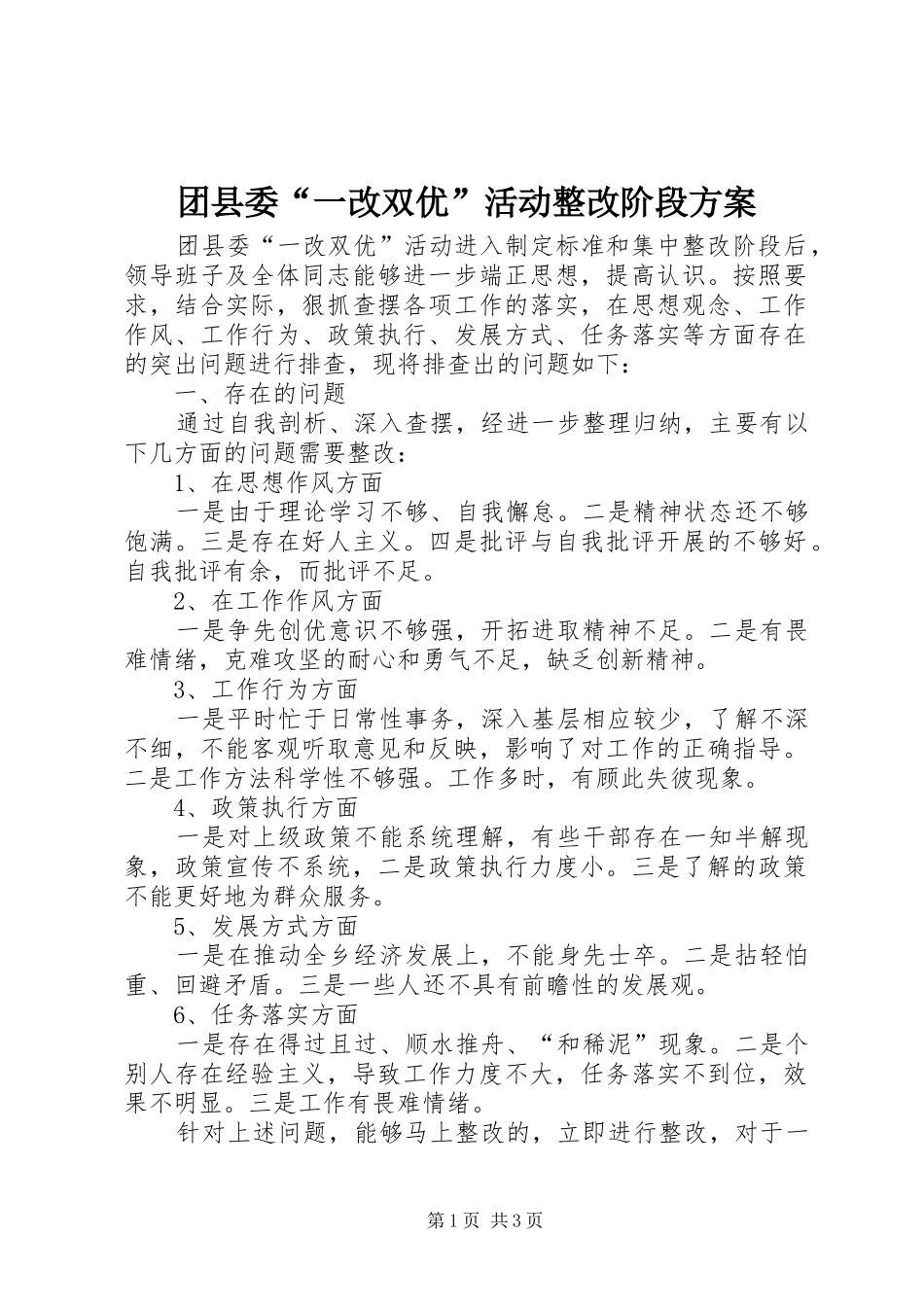 团县委“一改双优”活动整改阶段方案_第1页