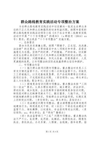 群众路线教育实践活动专项整治方案