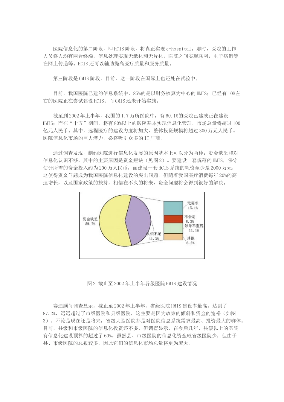 医院信息化建设的现状与未来(DOC6)(1)_第3页