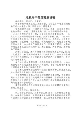 地税局干部竞聘演讲