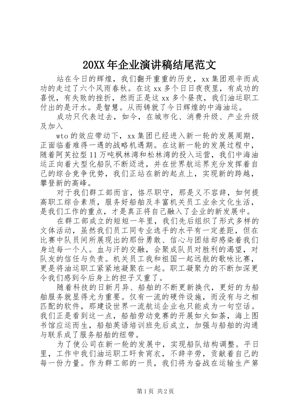 20XX年企业演讲稿结尾范文_第1页