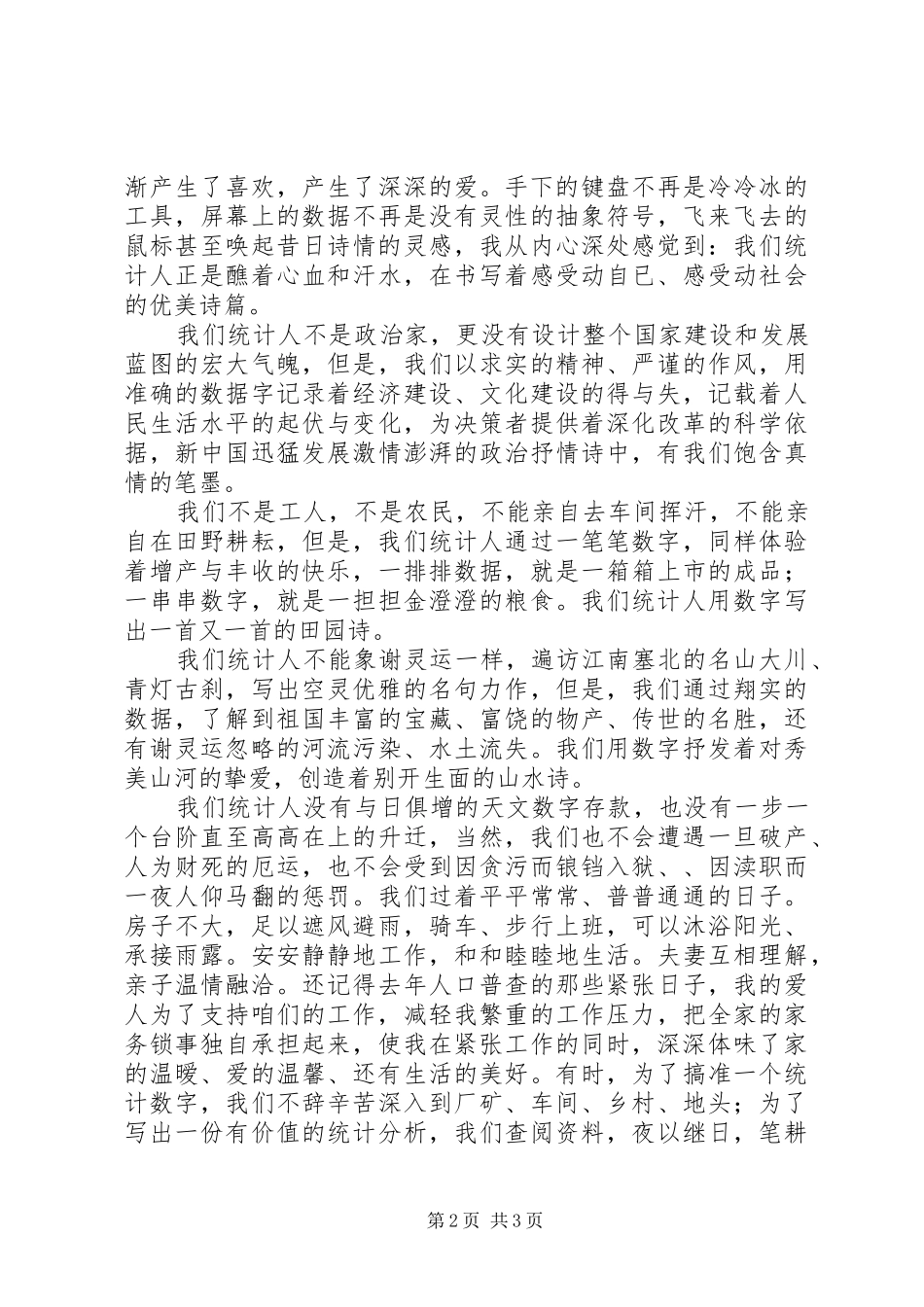 统计行业爱岗敬业演讲稿范文_第2页