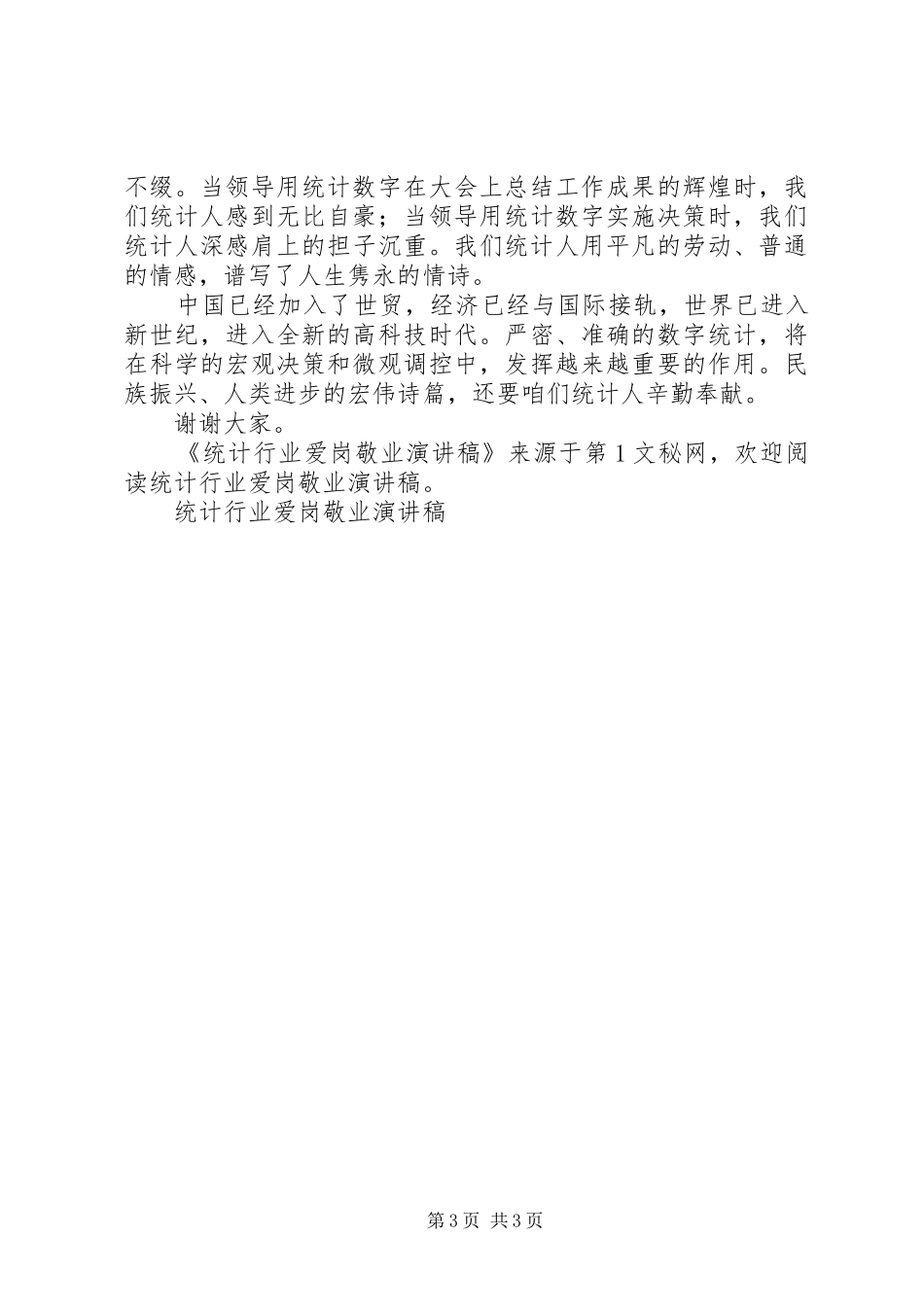 统计行业爱岗敬业演讲稿范文_第3页