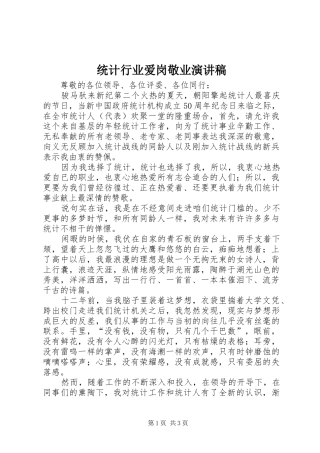 统计行业爱岗敬业演讲稿范文