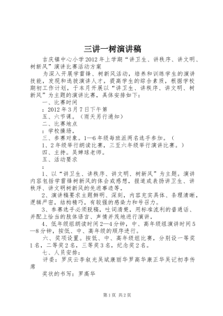 三讲一树演讲稿范文