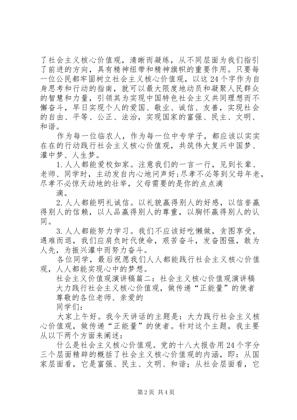社会主义价值观演讲稿参考3篇_第2页