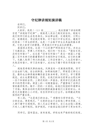 守纪律讲规矩演讲稿范文