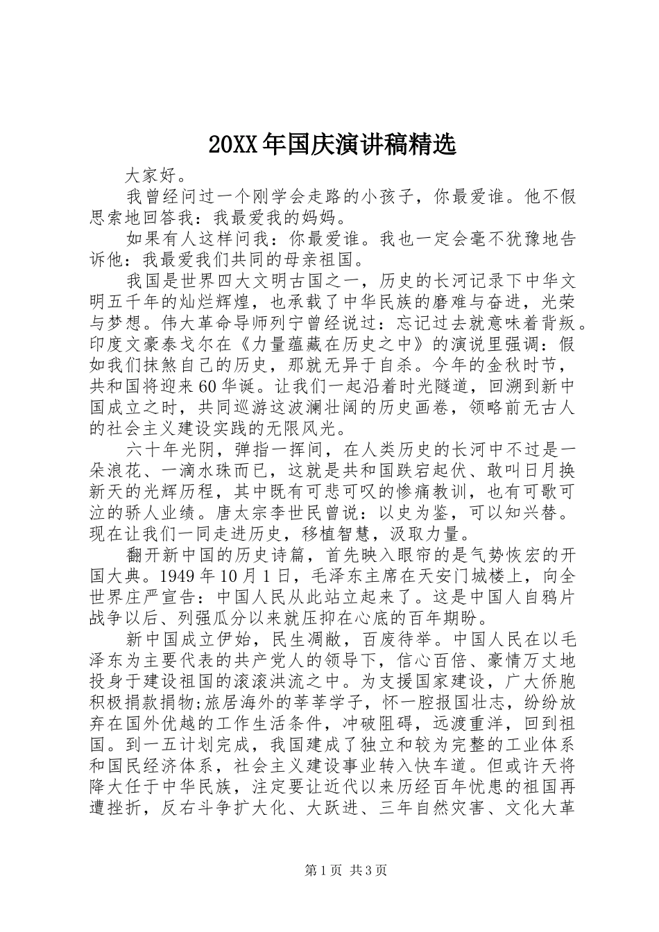 20XX年国庆演讲稿精选_第1页