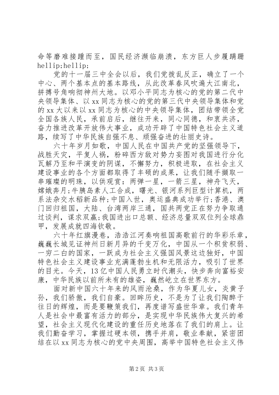 20XX年国庆演讲稿精选_第2页