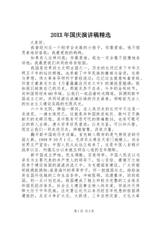 20XX年国庆演讲稿精选