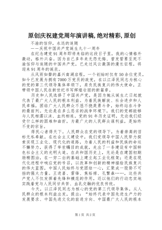 原创庆祝建党周年演讲稿范文,绝对精彩,原创