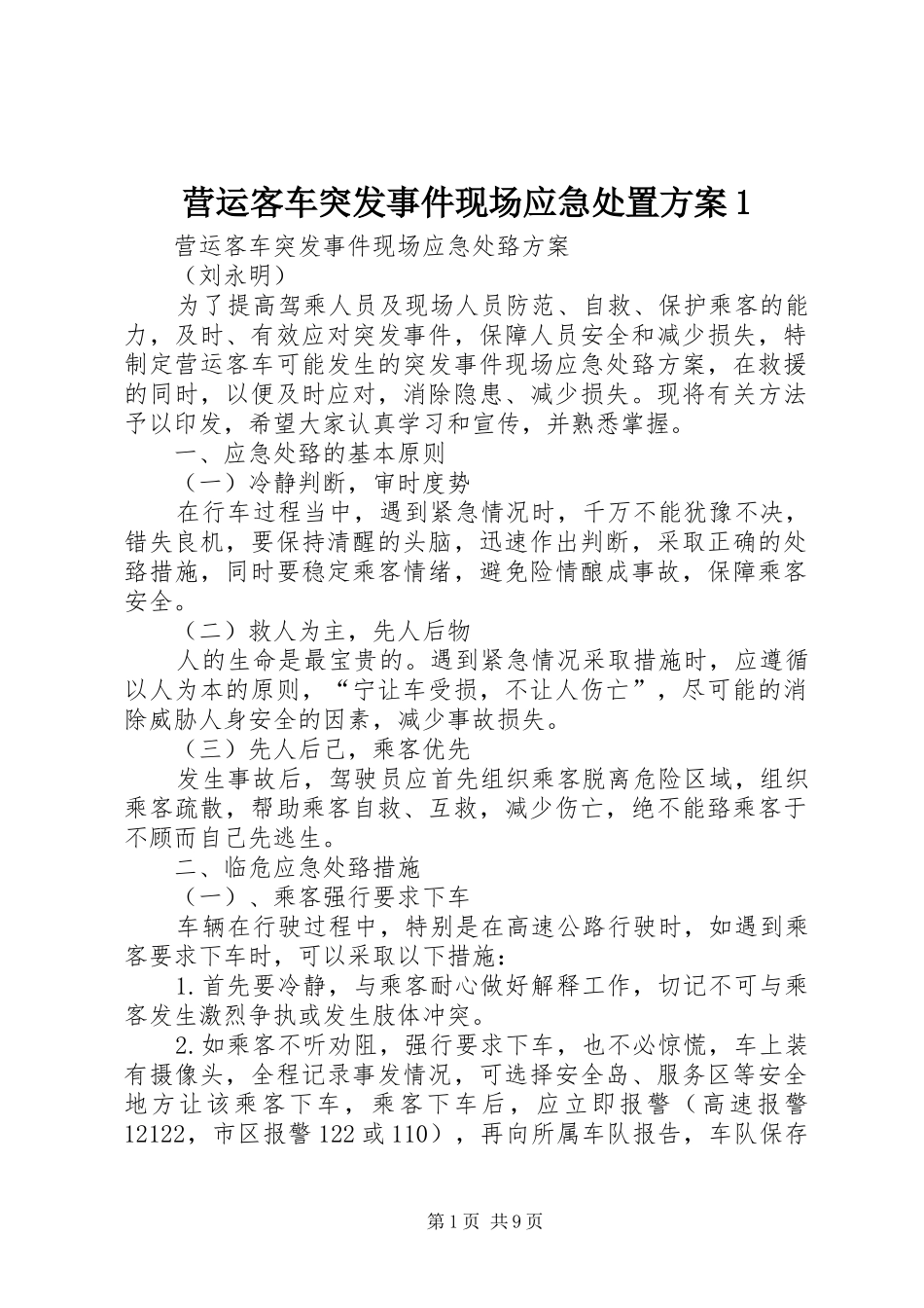 营运客车突发事件现场应急处置方案1_第1页