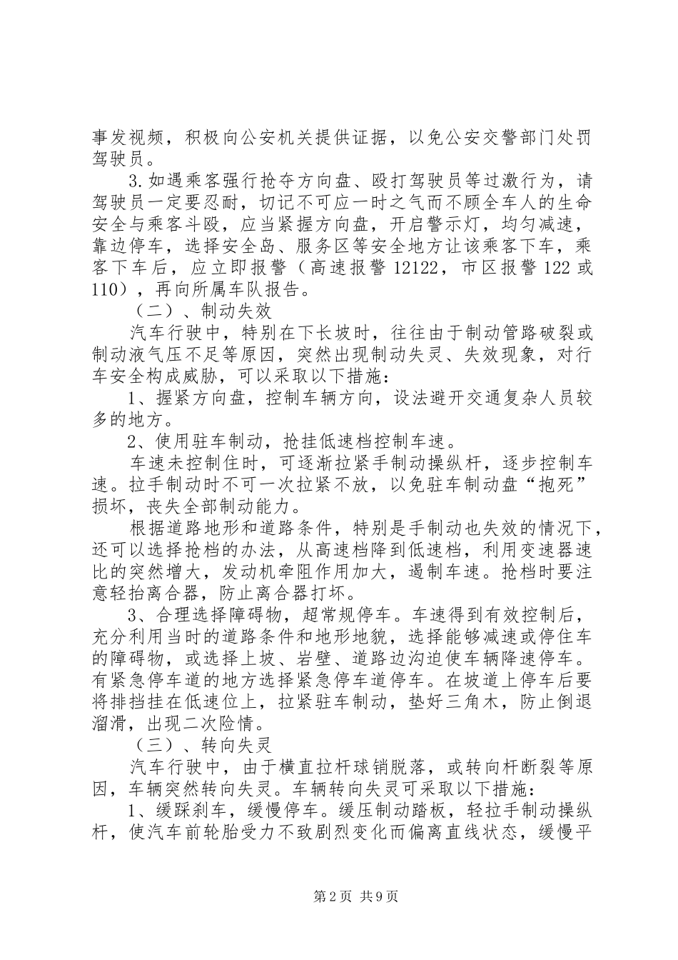 营运客车突发事件现场应急处置方案1_第2页