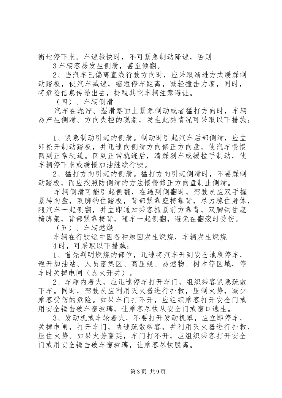 营运客车突发事件现场应急处置方案1_第3页