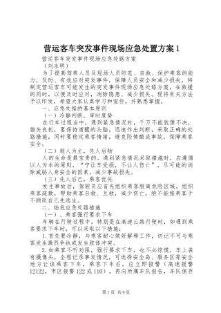 营运客车突发事件现场应急处置方案1
