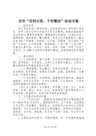 全市“百村示范、千村整治”活动方案