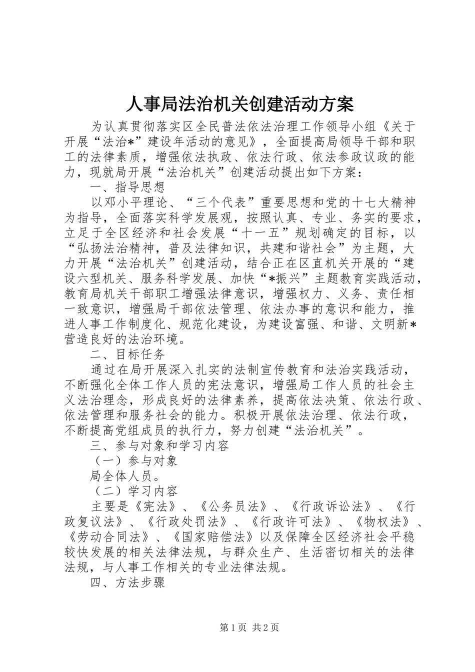 人事局法治机关创建活动方案_第1页
