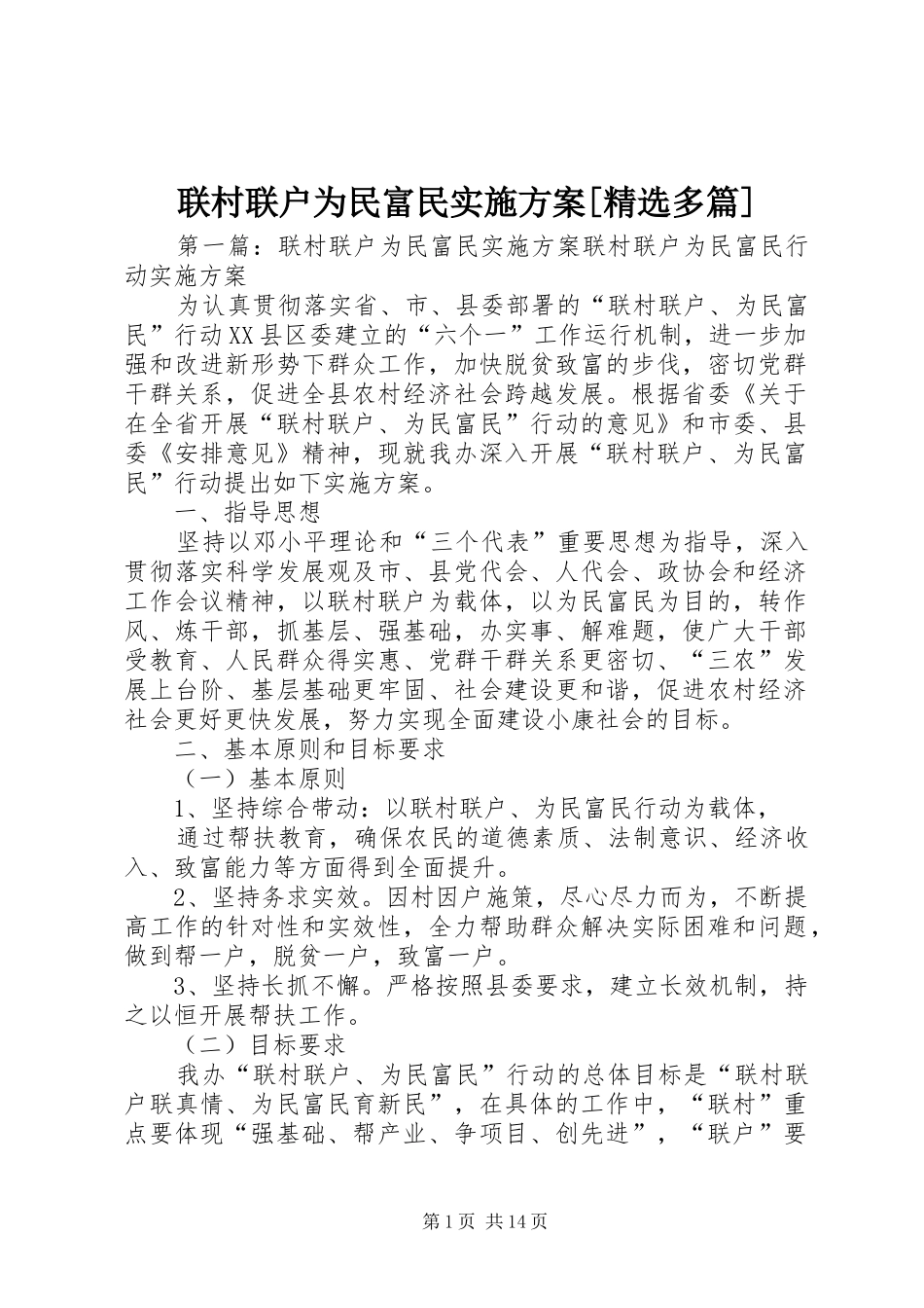 联村联户为民富民实施方案[精选多篇]_第1页