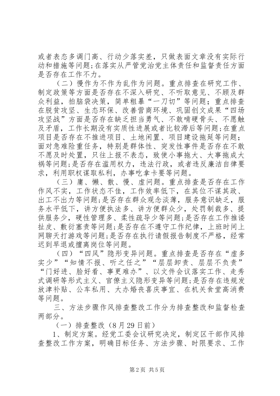 区工作委员会干部作风问题排查整改工作实施方案_第2页