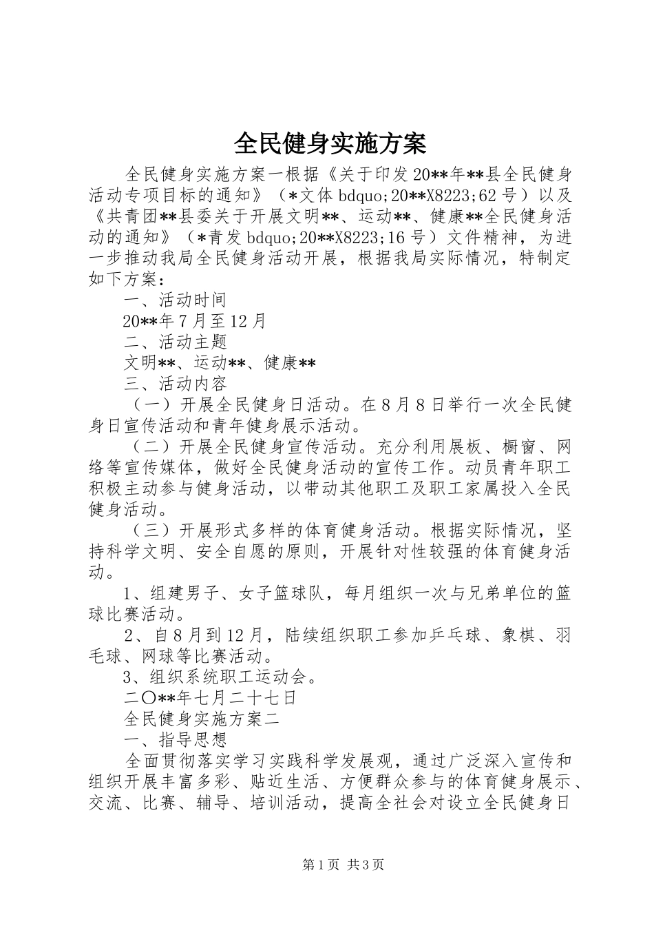 全民健身实施方案_第1页